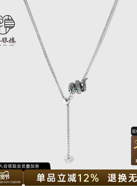 蛇来运转999纯银卷卷蛇项链女