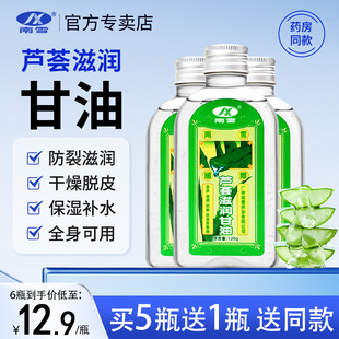 南雪芦荟甘油正品 润肤爽肤面部 滋润护肤脸部补水保湿