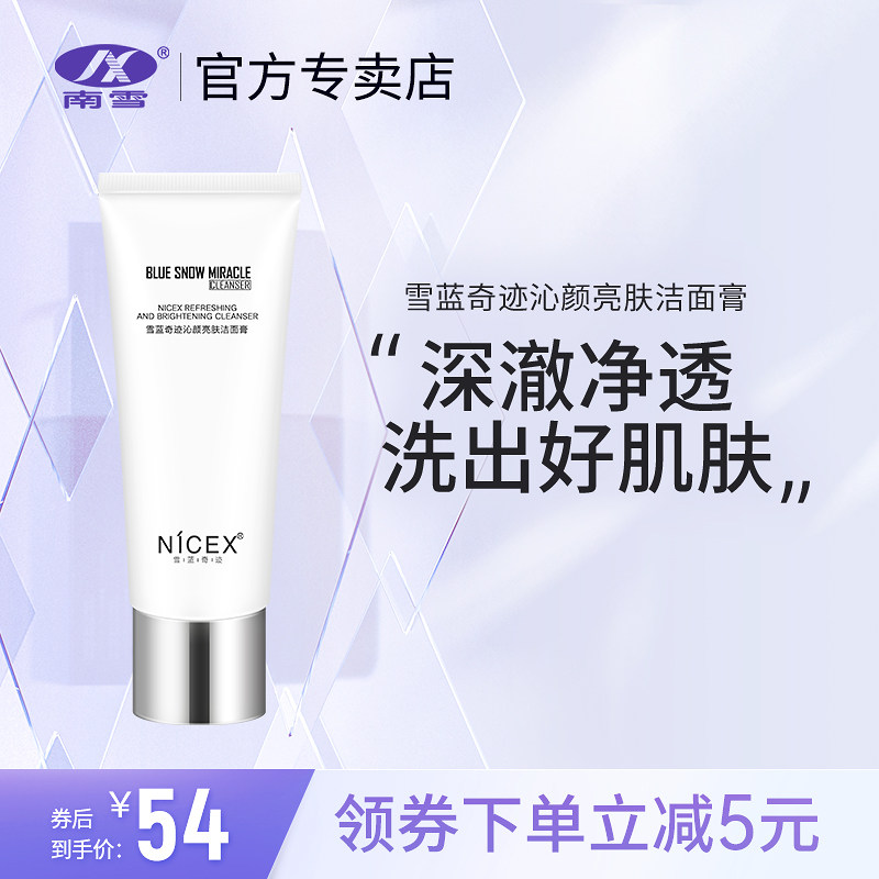 南雪深层清洁洗面奶控油洁面乳