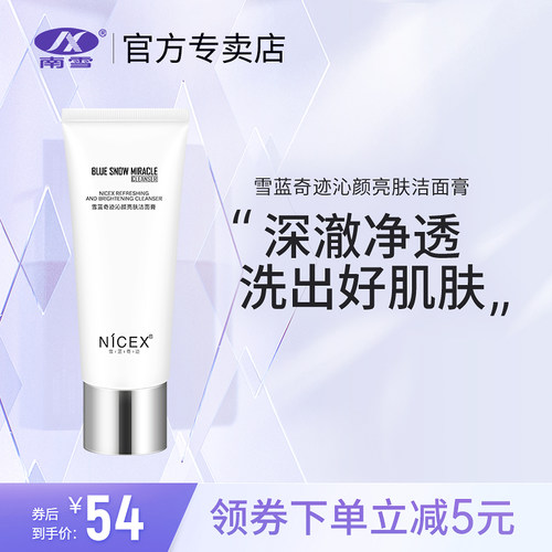 南雪深层清洁洗面奶控油洁面乳