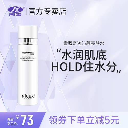 南雪补水保湿爽肤水提亮肤色控油