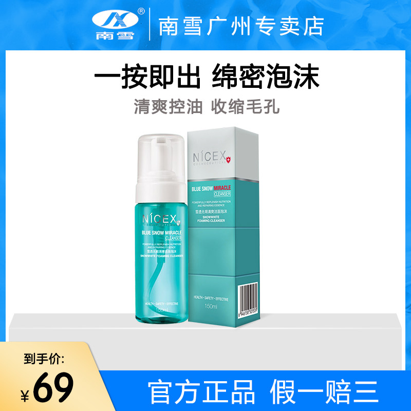Nicex 南雪雪透无垠清爽洁面泡沫控油洁面乳液补水保湿洗面奶男女
