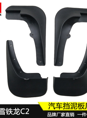 适用于06-14款雪铁龙C2挡泥板汽车轮胎挡泥皮原厂改装饰配件 新品