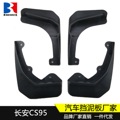 适用于17-19款长安CS95带踏板挡泥板汽车挡泥皮原厂改装配件 新品