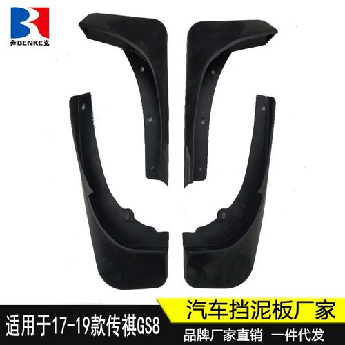 适用于17-19款广汽传祺GS8挡泥板汽车轮胎挡泥皮原厂改装配件新品