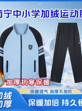 靓依彩南宁校服运动加绒冬季新希望版小学初中高中生冬运外套拉链