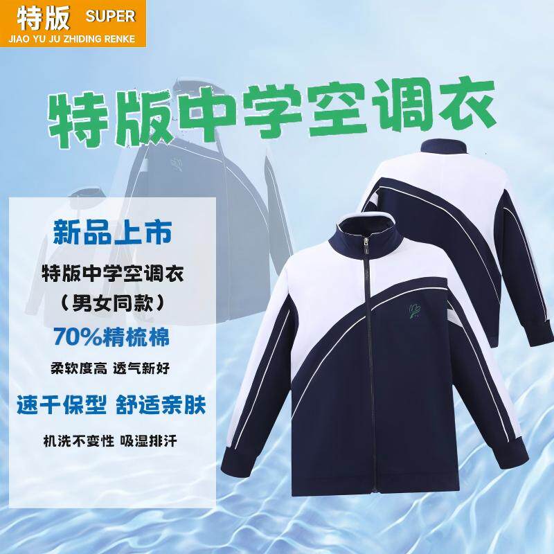 深圳中学生空调衣薄款外套春夏秋保温长袖上衣索罗娜柔软亲肤男女