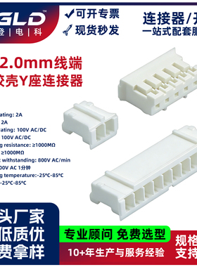 QGLD胶壳Y座环保阻燃接线端子线配件公胶壳连接器孔座PH2.0mm间距
