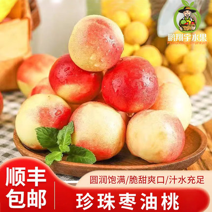 【顺丰包邮】正宗珍珠枣油桃脆甜白心枣桃枣蜜桃当季新鲜孕妇水果