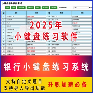 银行小键盘软件2025支持自定义导入导出题库数字键盘小键盘练习