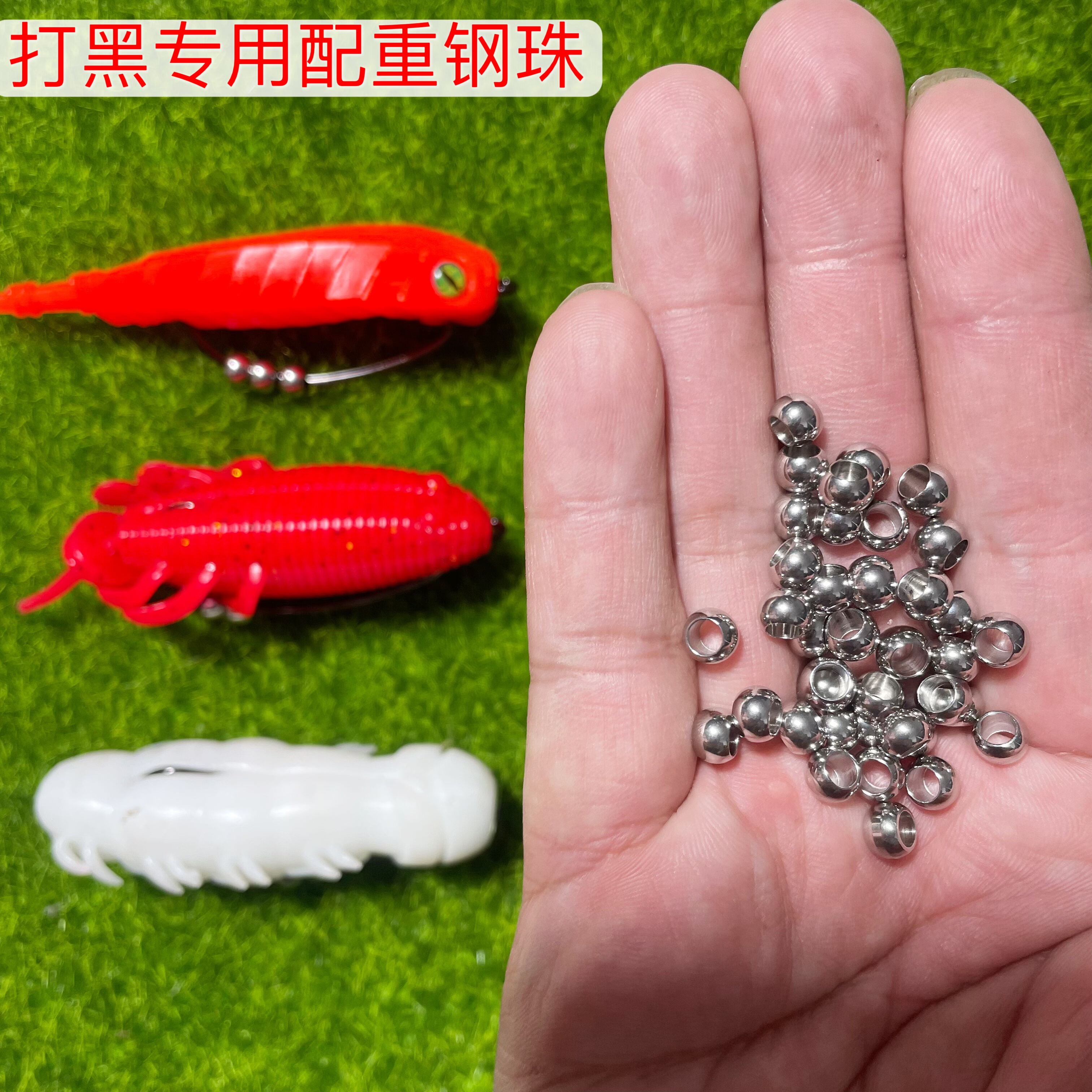打黑软虫专用配重钢珠不锈钢通孔
