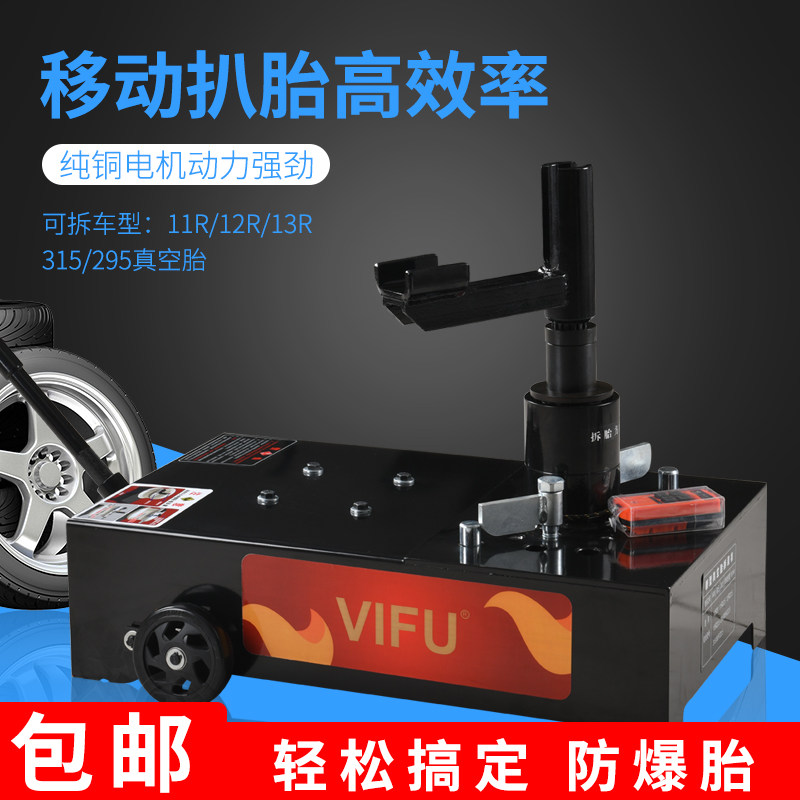 VIFU货车真空胎拆胎机电动拆胎工具气动拆胎神器流动扒胎机