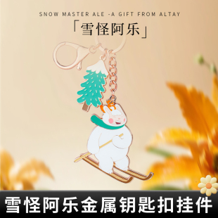 雪怪阿乐钥匙扣金属挂件遇见新疆周边景点旅游纪念品卡通装饰配件