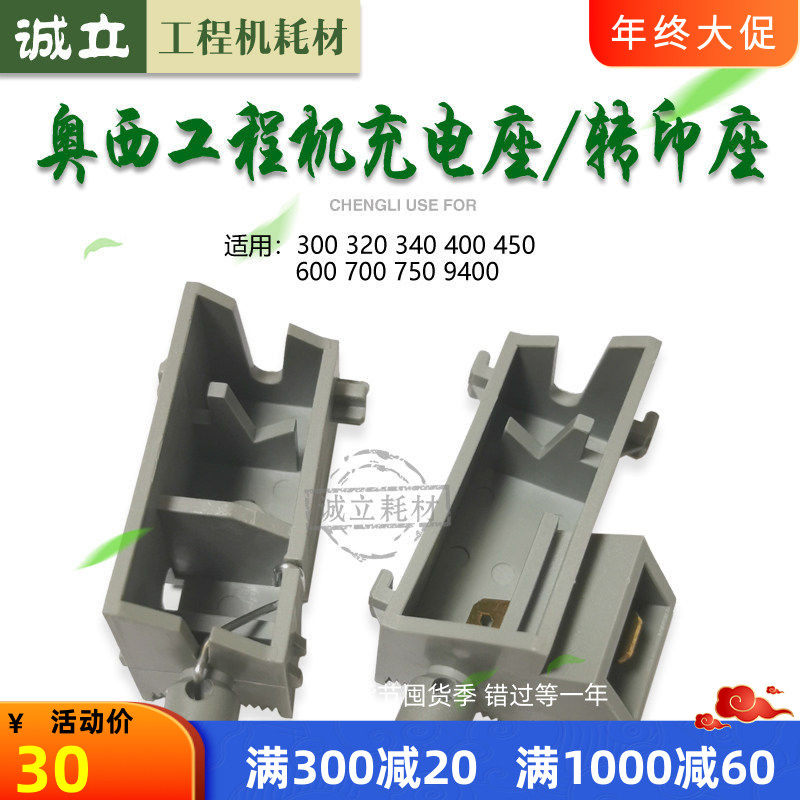 奥西TDS300 320 400 450 600 700 750 9400PW340 360转印座充电座