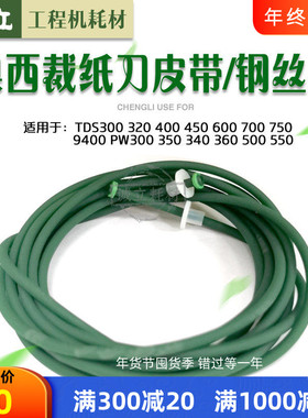奥西TDS300 320 400 450 600 700 750 PW340 360裁纸刀钢丝绳皮带