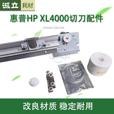 惠普HPXL4000切刀配件