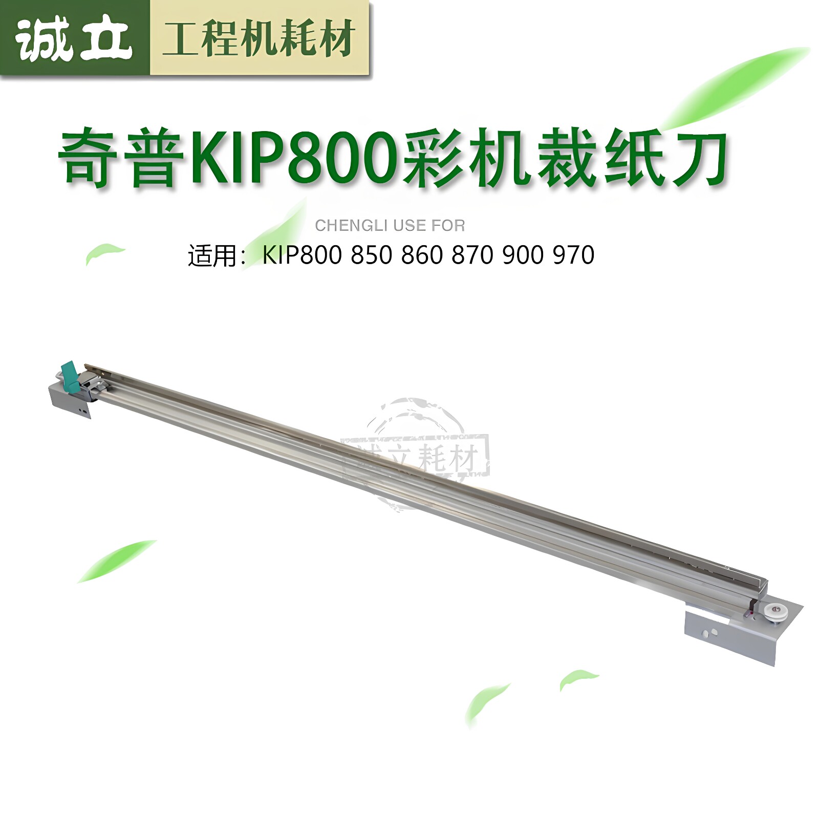奇普KIP800 850 860 870 900 970 工程机彩机裁纸刀 电极 钢丝绳