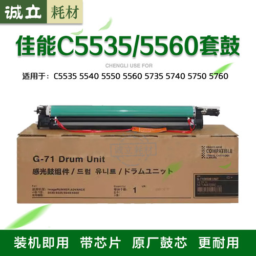 佳能G71套鼓C5535 5540 5550 5560套鼓5735 5740 5750 5760硒鼓