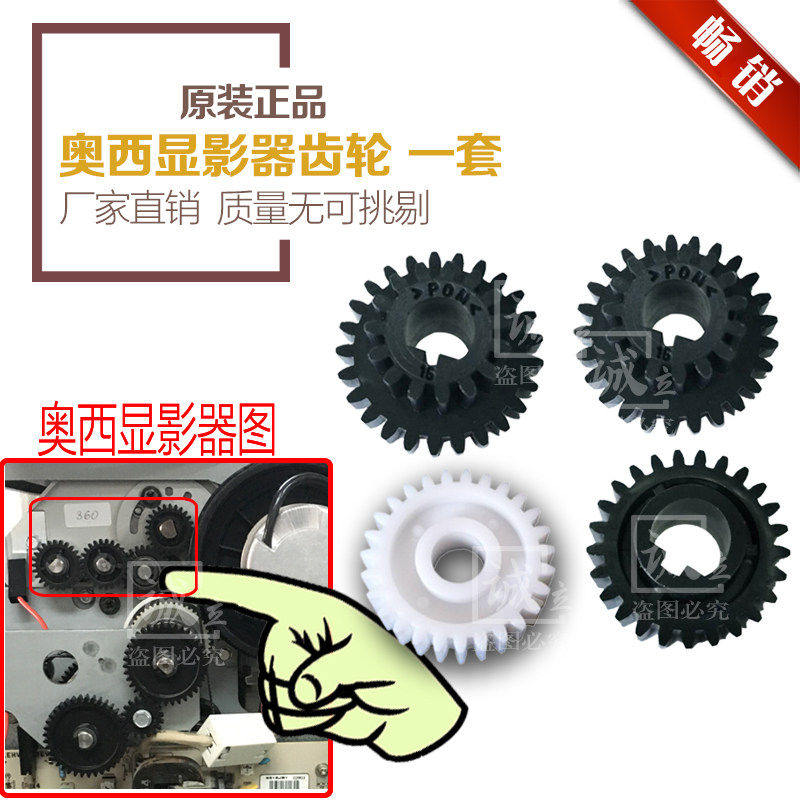 OCE奥西9400 TDS300 320 400 450 600 700 750工程机显影器齿轮