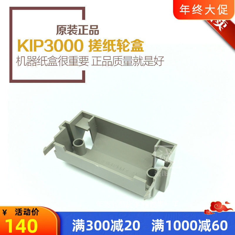 原装正品 奇普KIP2000 3000 5000 6000工程机纸盒搓纸轮盒 塑料盒