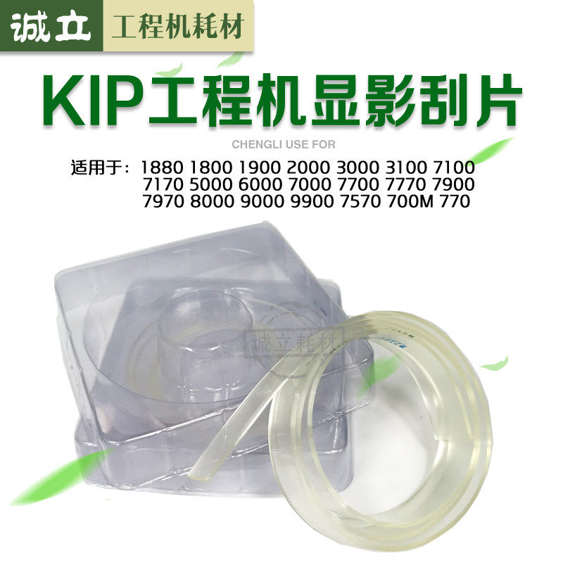 奇普KIP3000 3100 7100 5000 6000 7170 8000 9000显影刮片 刮条