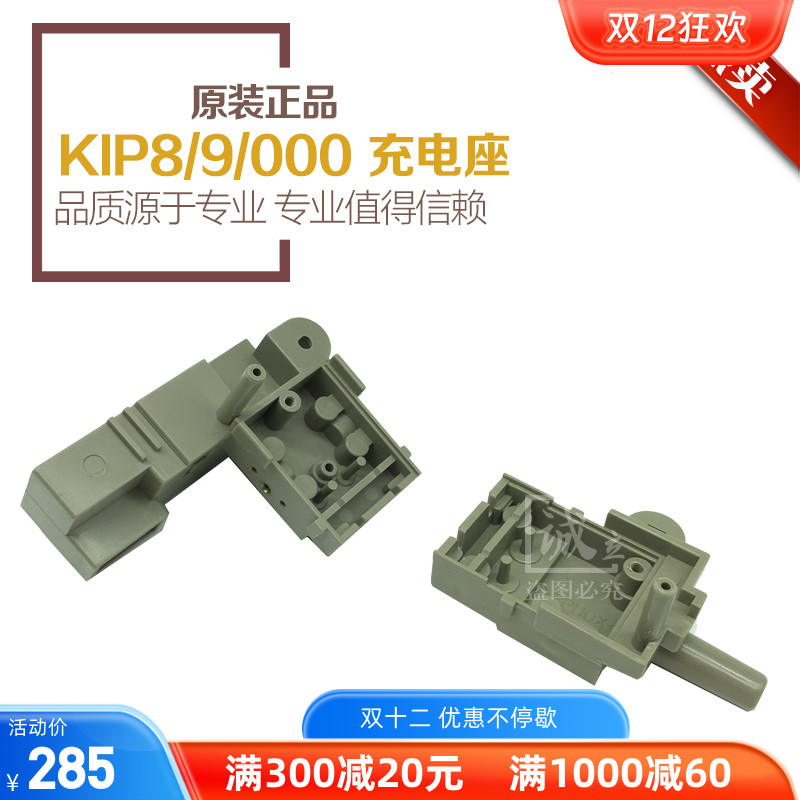 全新原装 奇普KIP8000 9000 9900工程机充电座 主充座 转印座