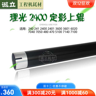 7040 7050 8140定影上辊 470 下辊 6700 480 7140 理光2400 5100