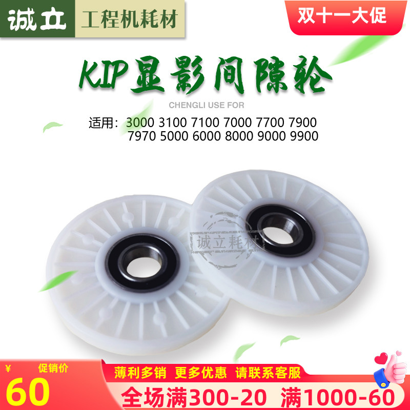 奇普KIP5000 6000 8000 9000 9900施乐721 6622工程机显影间隙轮