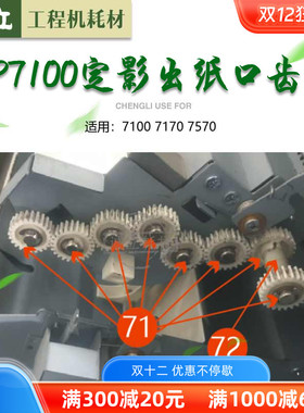 奇普KIP7100 7170 7570工程机定影出纸口齿轮 定影齿轮
