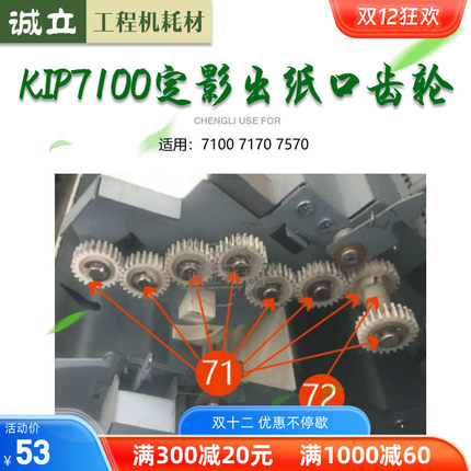 奇普KIP7100 7170 7570工程机定影出纸口齿轮 定影齿轮
