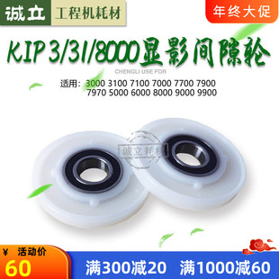 奇普KIP3000 3100 7100 7000 7700 7900 7970工程机显影器间隙轮