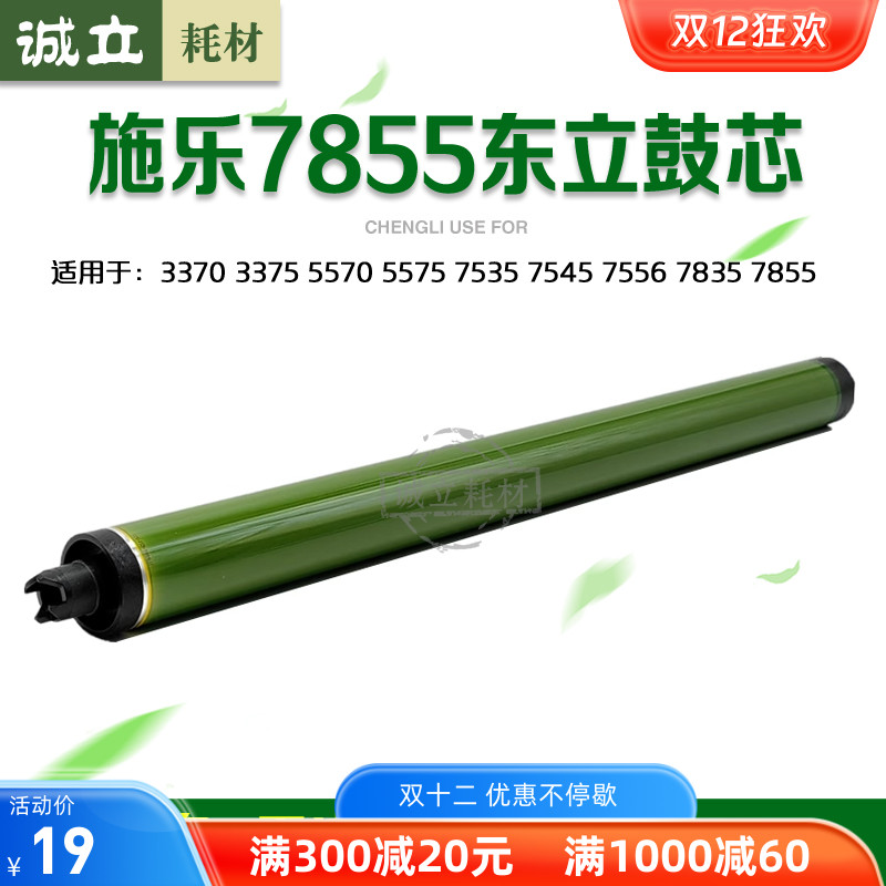 施乐7855东立鼓芯5575长寿硒鼓