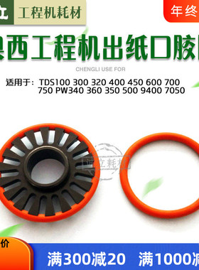奥西TDS300 320 400 450 600 700 750 PW340 360 9400出纸口胶圈