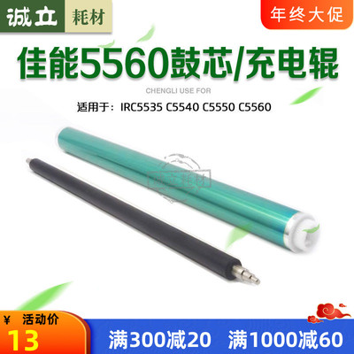 佳能5560鼓芯C5550硒鼓充电辊