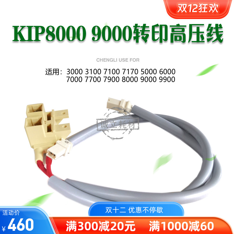 奇普KIP7000 7700 7900 8000 9000 9900施乐721转印高压线 连接线