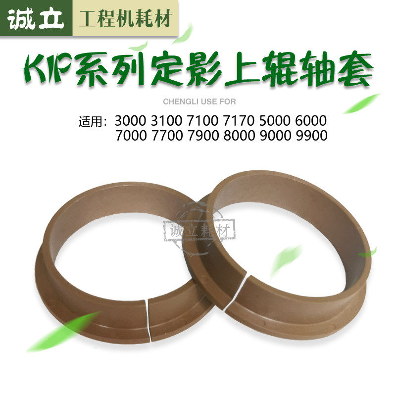 奇普KIP3000 6000 7000 8000 7900 9000工程机上辊轴套 隔热套