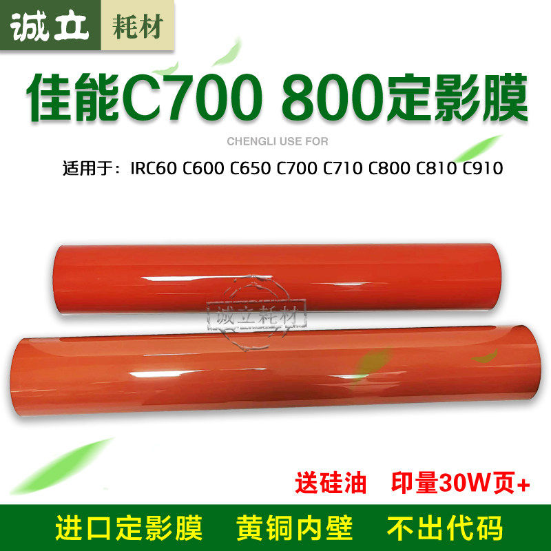 佳能C700定影膜IRC60 C650 C710 C800 C810 850 910定影上膜 下膜