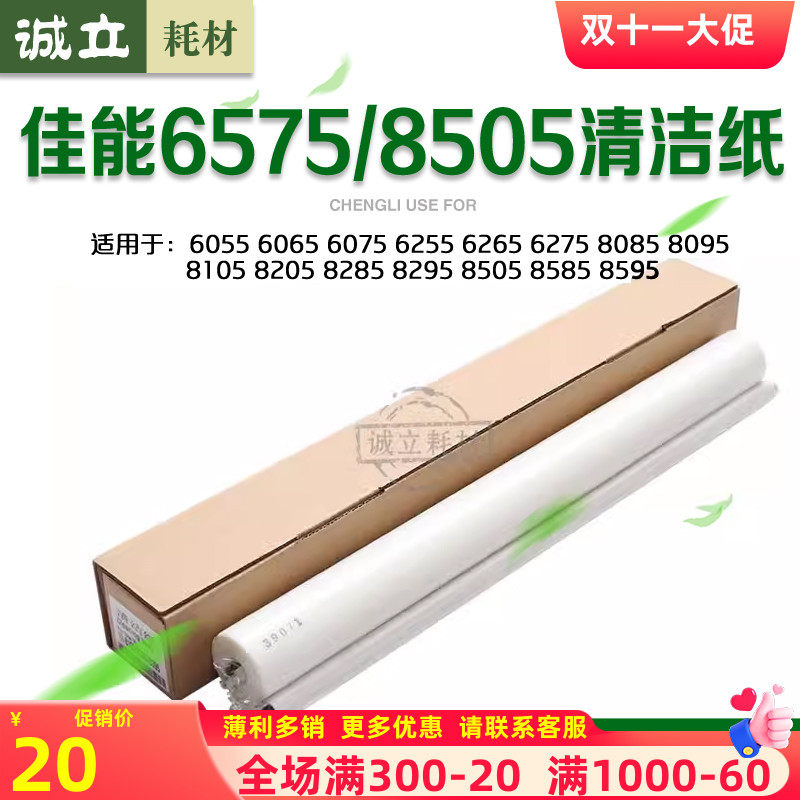 佳能81058085清洁纸6575海绵辊
