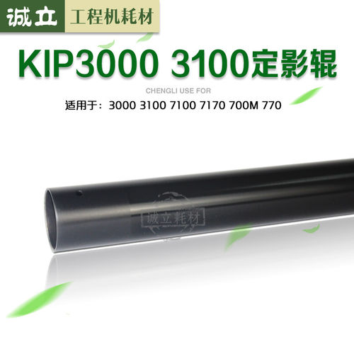 奇普7100定影上辊KIP3100下辊