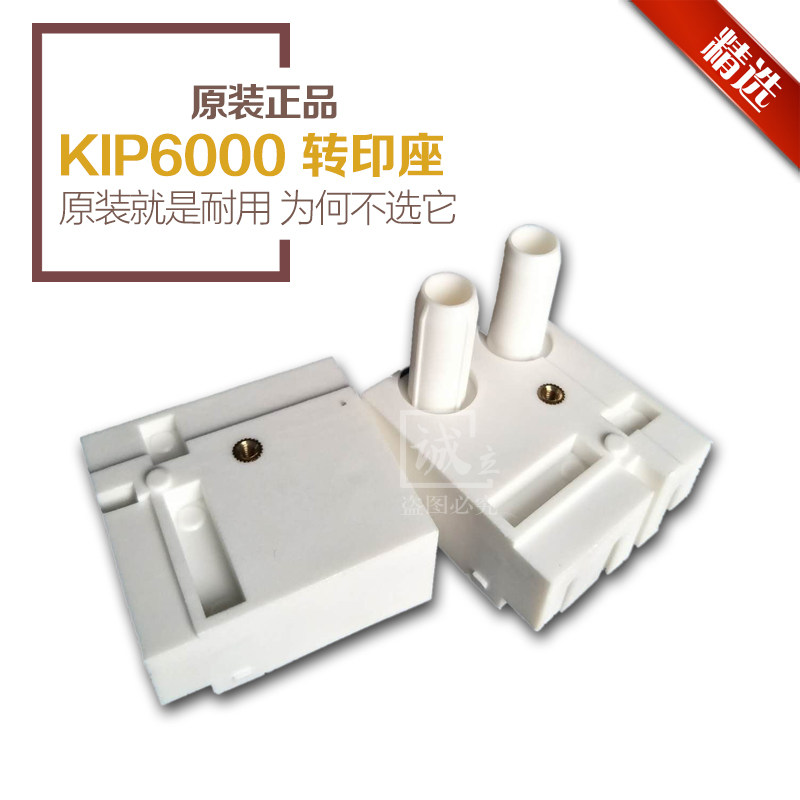 原装 奇普KIP5000 6000 7000 7700 7900 7970工程机转印座 转分座