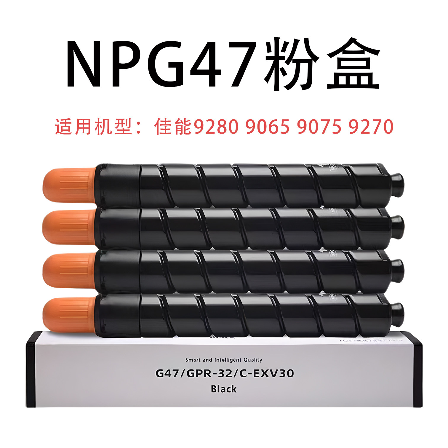 佳能NPG47原装粉盒佳能9280碳粉