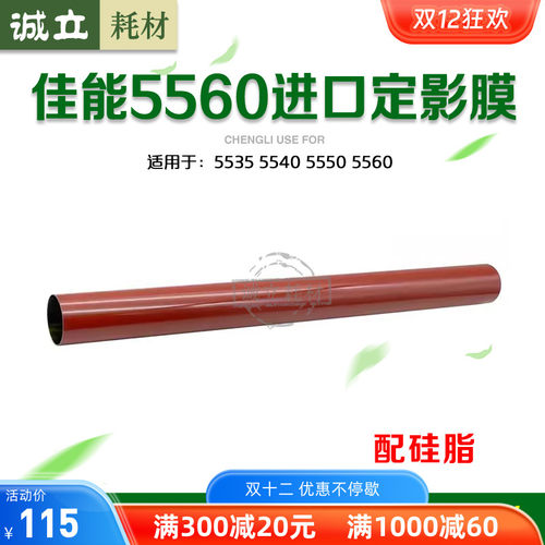 佳能5560定影膜5540压力辊