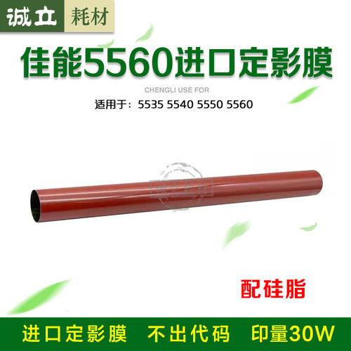佳能5560定影膜5540压力辊