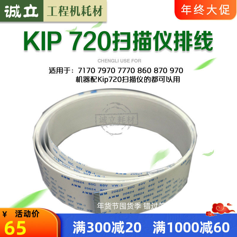 奇普KIP720扫描仪排线 KIP7170 7970 7770 860 870 970扫描数据线