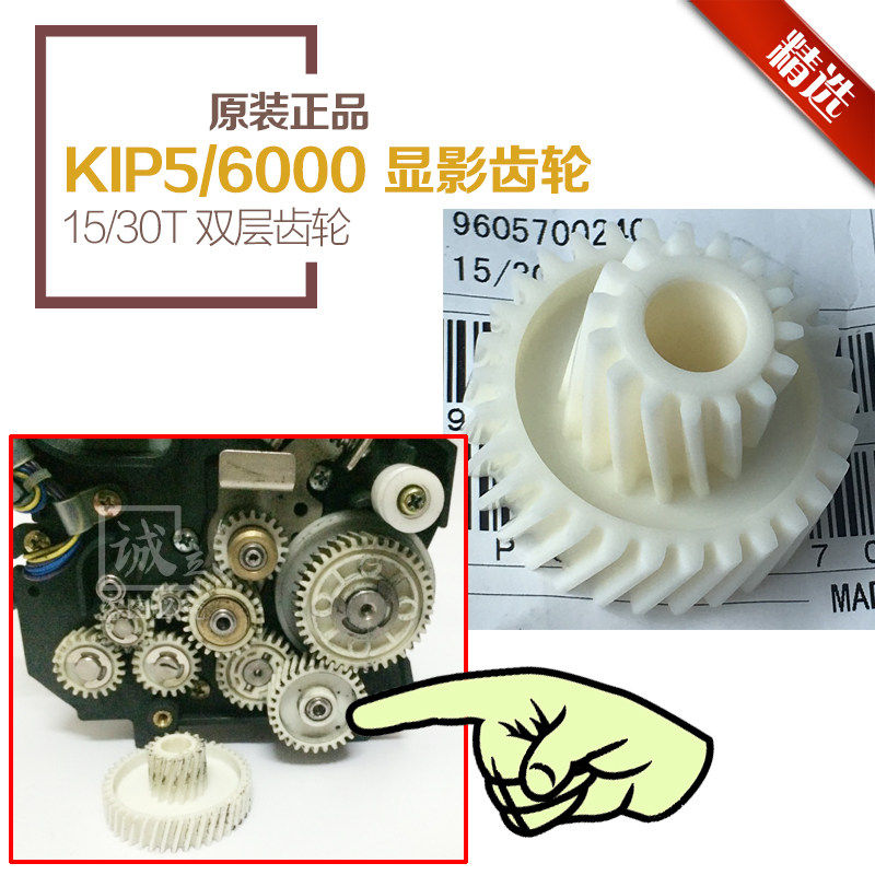 原装正品 奇普KIP5000 6000工程机 显影器齿轮 双层齿轮 15/30T
