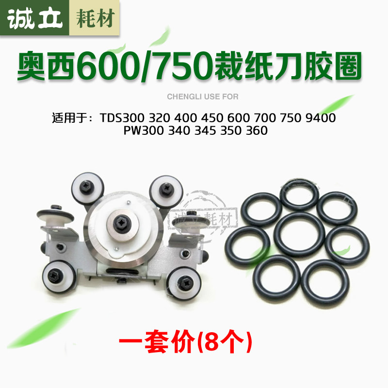 奥西PW300 320 400 450 600 700 750 PW340 360 9400裁纸刀胶圈
