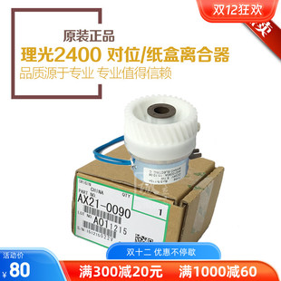 3600 7050纸盒对位离合器 2401 7040 供粉离合器 3601 理光2400