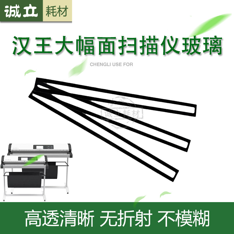 汉王大幅面扫描仪玻璃耗材配件