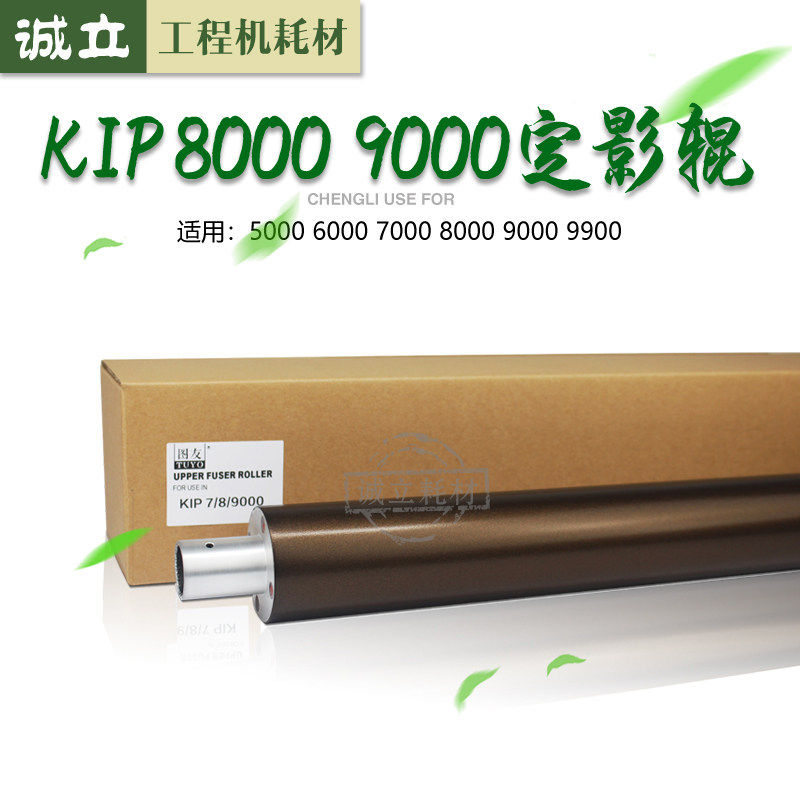 奇普KIP5000 6000 7000 7900 7970 8000 9000加热辊定影上辊 下辊