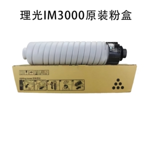 理光IM3000黑白机原装粉盒